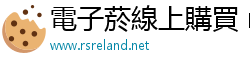 電子菸線上購買 rsreland