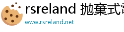 rsreland 拋棄式電子煙